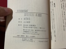 ｓ■□　岩波文庫　青 192-1　花田清輝評論集　編・粉川哲夫　2007年 第4刷　当時物　 / G29_画像3