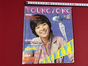 c■□　明星付録　YOUNG SONG　ヤングソング　ヤンソン　昭和53年　表紙・桜田淳子　うた本　昭和レトロ　ふろく　/ B81