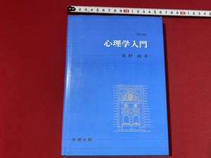 c■□　心理学入門　改訂版　重野純著　1990年4月20日改訂第1刷　北樹出版　/ B81