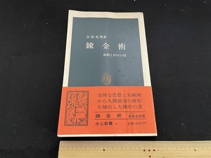 ｊ■□　錬金術　仙術と化学の間　著・吉田光邦　昭和58年19版　中央公論社　中公新書/D52