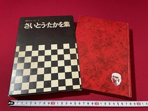 ｊ■**　現代コミック４　さいとう・たかを集　1969年初版　双葉社　ゴルゴ13　漫画/D51