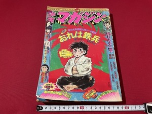 ｊ■□　週刊少年マガジン　1975年4月6日号　おれは鉄兵　ちばてつや　釣りキチ三平　愛と誠　講談社　漫画　雑誌/F75上