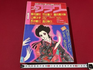 ｊ■　プチフラワー　1985年1月号　萩尾望都　竹宮恵子　森脇真末味　山岸凉子　木原敏江　小学館　漫画　雑誌/F75上