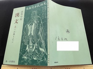 ｊ■□　昭和期教科書　高等学校　漢文　上　古典Ⅰ乙　昭和48年　第一学習社/D51