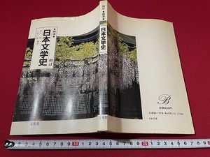 ｊ■□　標準　初訂　日本文学史　編著・秋山虔　三好行雄　1987年初訂第4刷　文英堂/D51