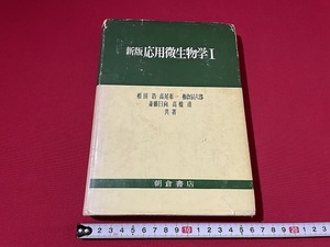 ｊ■□　新版応用微生物学Ⅰ　著・相田浩　高尾彰一　栃倉辰六郎　斉藤日向　高橋甫　1984年第6刷　朝倉書店/F98