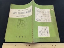 ｊ■□　難あり　熟語と短文による　総合当用漢字練習書　1850字　音訓をあわせて3122とおり　発行年不明　浜島書店/F98_画像1