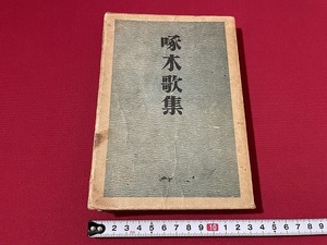 ｊ■□　啄木歌集　昭和41年　実業之日本社　我を愛する歌　煙　秋風のこころよさに　忘れがたき人人　手套を脱ぐ時　石川啄木/F28