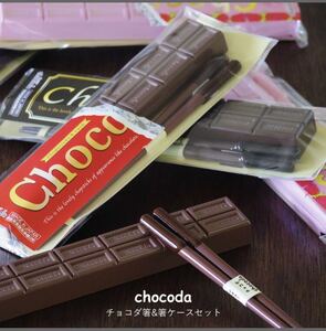 チョコダ箸&チョコダ箸ケースセット 長さ18cm