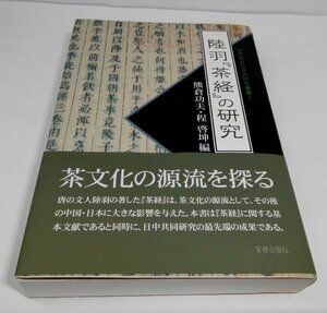 ヤフオク 茶経の中古品 新品 未使用品一覧