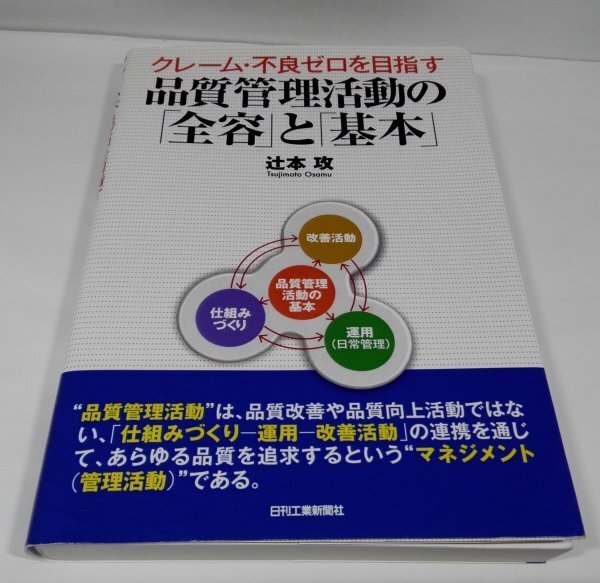 品質管理活動の「全容」と「基本」 クレーム・不良ゼロを目指す 辻本攻/日刊工業新聞社【即決・送料込】