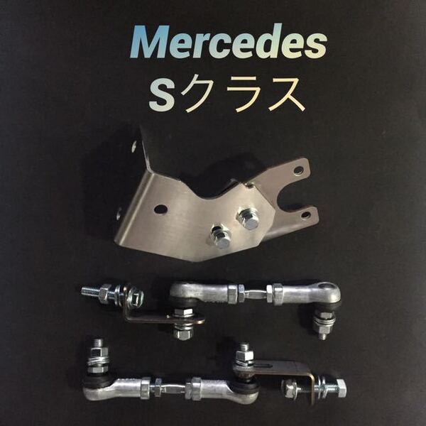 ベンツ W221 S350 S400 Sクラス エアサス ロワリング ロワリングキット