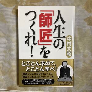 人生の 「師匠」 をつくれ! /中村文昭