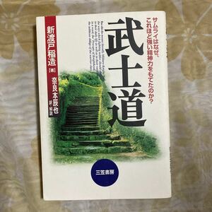 【毎週末倍! 倍! ストア参加】 武士道 新装版/新渡戸稲造/奈良本辰也 【参加日程はお店TOPで】