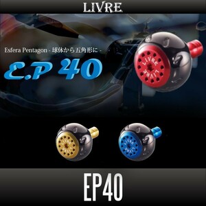 【リブレ/LIVRE】 EP40 ハンドルノブ【ファイヤーシリーズ, ブラウン(IP)/チタン】/*