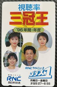 【新品未使用】テレホンカード　西日本放送 RNC '96 年間視聴率三冠王記念 テレカ ニュースプラス１ 女子アナ　地方局 レア