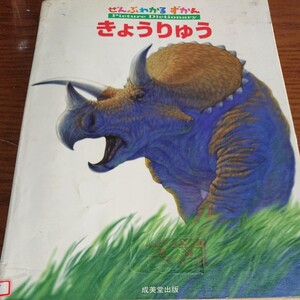 きょうりゅう ぜんぶわかる ずかん
