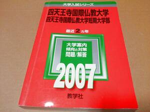 中古 [書籍/赤本] 四天王寺国際仏教大学・四天王寺国際仏教大学短期大学部 (2007年版 大学入試シリーズ) [JAN：9784325151258]