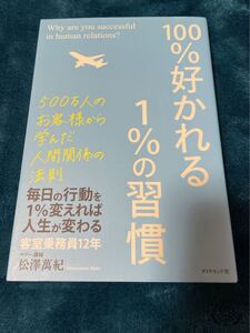 100%好かれる 1%の習慣 毎日の行動を変えれば人生が変わる お値下げ中