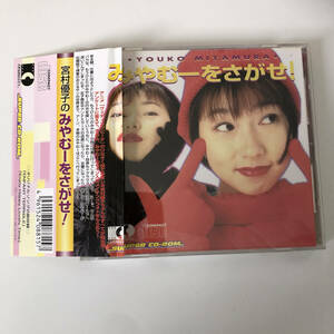 С Obi ◇ Yuko Miyamura/Super CD-ROM/Photo CD ◇