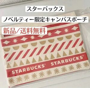 新品未開封スターバックスStarbucksノベルティーキャンバスホリデーポーチ　バッグ　ノベルティ　クリスマス　限定デザイン