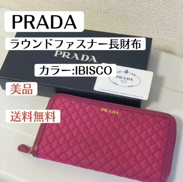 美品プラダPRADA キルティングナイロン　ラウンドファスナー長財布イビスコIBISCO ピンク　ハイブランド　ウォレットかわいい