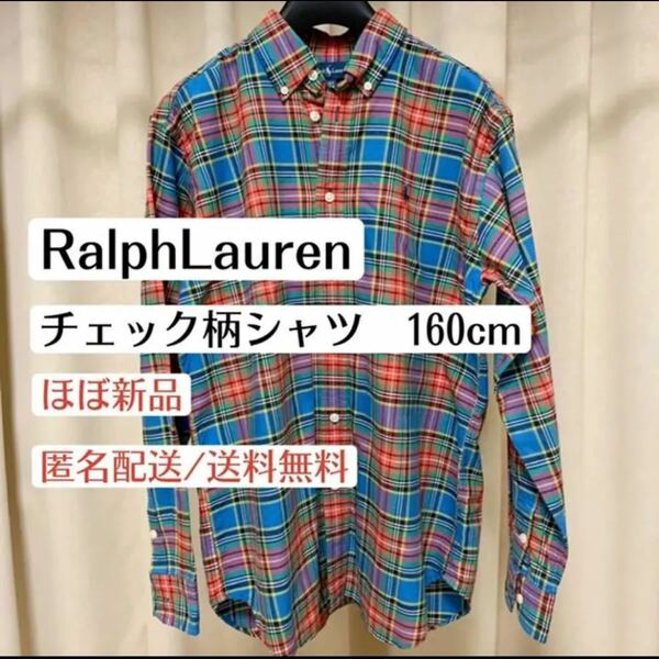 ほぼ新品ラルフローレンRalphLaurenチェック柄シャツ160cm ロゴ入り 長袖シャツ　ブランド　キッズ　子ども　レディース