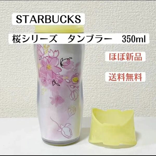 美品スターバックスSTARBUCKS水筒タンブラー桜　SAKURA 花柄　2015 エコボトル　マイボトル350ml