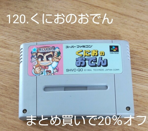 120.くにおのおでん【まとめ買いで20％オフ】