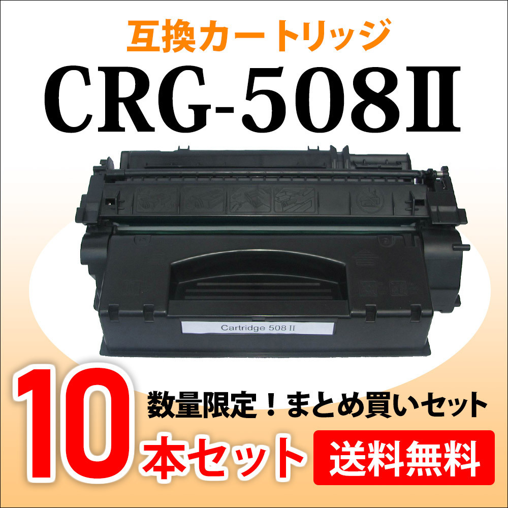 正規品販売 キヤノン プリンター 互換 トナー 汎用 CRG-508Ⅱ 5個
