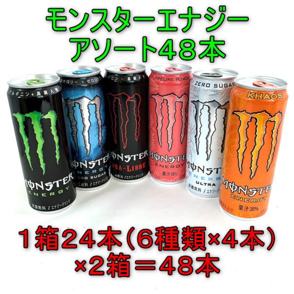 50%OFF】 ☆ アソート48本(6種類)~ ☆~モンスターエナジー355缶