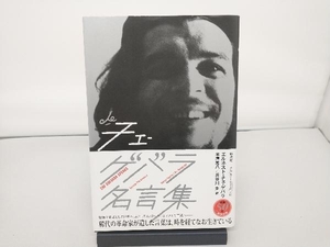 ヤフオク チェ ゲバラ 本 雑誌 の中古品 新品 古本一覧