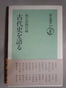 「古代史を語る」朝日新聞社編　朝日選書