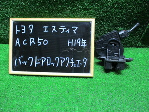 トヨタ　エスティマ　ACR５０　バックドアロックアクチュエータ　　純正　中古品