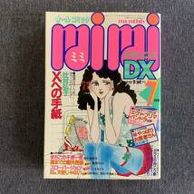 mimi DX ミミデラックス 1985年7月号 読切Xへの手紙辻村弘子 まちこの千夜一夜里中満智子 志賀公江 佐伯律子 春日のどかピンナップ目白花子_画像1