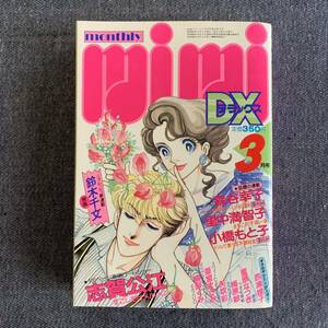 mimi DXミミデラックス1986年3月号 新連載桜風鈴木千文 読切すこしだけメルヘン志賀公江 里中満智子西浦媛子森谷幸子 ピンナップ鈴木由美子