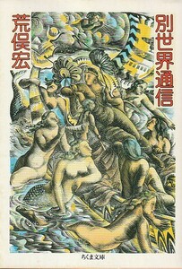 別世界通信 (ちくま文庫) 荒俣 宏 (著)１９９２・５刷