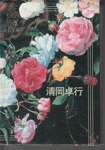 薔薇ぐるい （日本文芸社） 1990/10/1 清岡 卓行 (著)初版