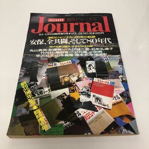 1-2-2 朝日ジャーナル 1984年4月15日臨時増刊号 安保、全共闘、そして80年代