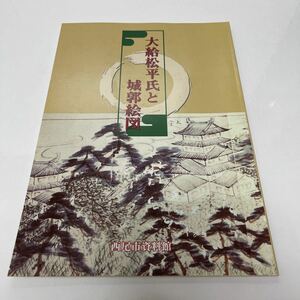 大給松平氏と城郭絵図 西尾市資料館 愛知県 平成13年