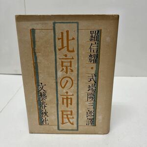 北京の市民 羅信耀 式場隆三郎（訳） 文藝春秋社 昭和16年 初版