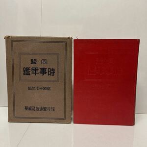 同盟 時事年鑑 昭和17年版 同盟通信社編纂 昭和16年 改定再版