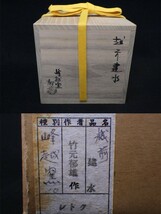 竹元郁雄造 峰越窯 越前建水 共箱付 焼物 陶磁器 骨董品 茶器 煎茶道具 茶入_画像10