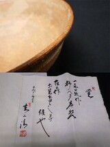 伊羅保 森田十雨造 柿のヘタ 茶碗 共箱・極め付 茶器 煎茶道具 陶磁器 骨董品_画像10