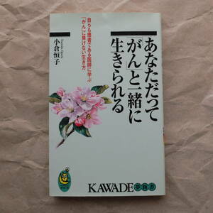 小倉恒子著　あなただってがんと一緒に生きられる　KAWADE夢新書