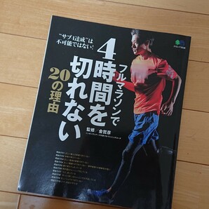 フルマラソンで4時間を切れない 20の理由