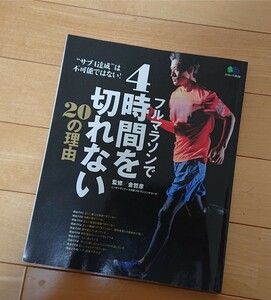 フルマラソンで4時間を切れない 20の理由