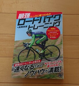 【中古】最強 レースに勝つためのロードバイクトレーニング