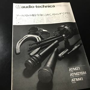1205-3 レア切り抜き　audio-technica 広告　1982 マイクロフォン ATM21 ATM21SM ATM41 オーディオテクニカ　昭和レトロ
