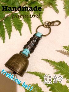 【Handmade】トレッキングベル 熊よけ鈴 ハンドメイドパラコード キャンプ・釣り・登山・アウトドア